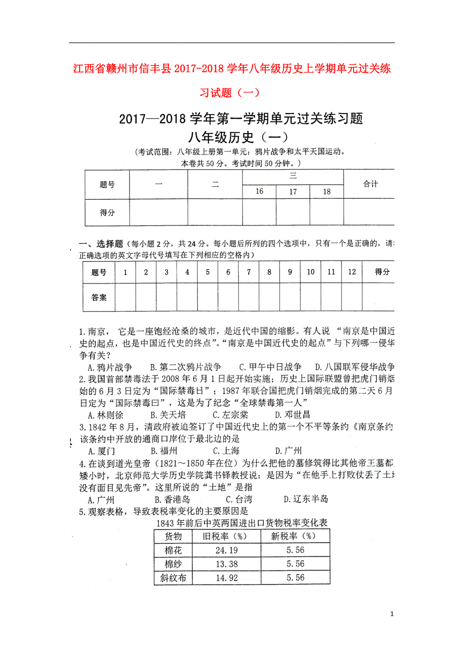 江西省赣州市信丰县2017-2018学年八年级历史上学期单元过关练习试题（一）（无答案） 新人教版_第1页