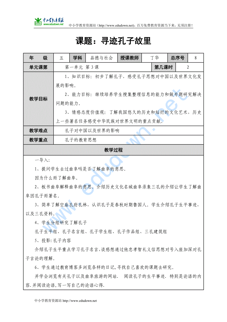 山东人民版思品五年级下册《寻迹孔子故里》WORD教案_第1页