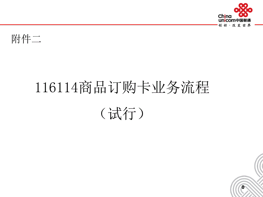 中国联通116114商品订购卡业务流程_第1页