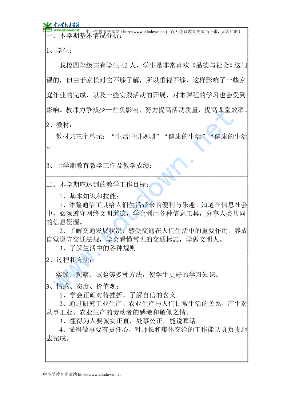 山东人民版思品四年级下册《品德与社会》下册教学计划_第3页