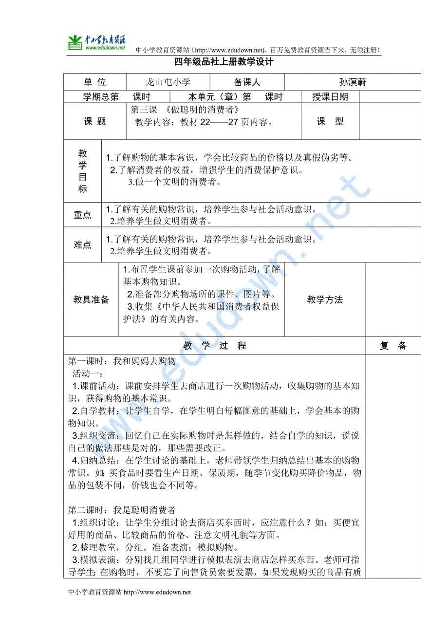 山东人民版四级上册《思品社会》第一单元教学设计_第5页