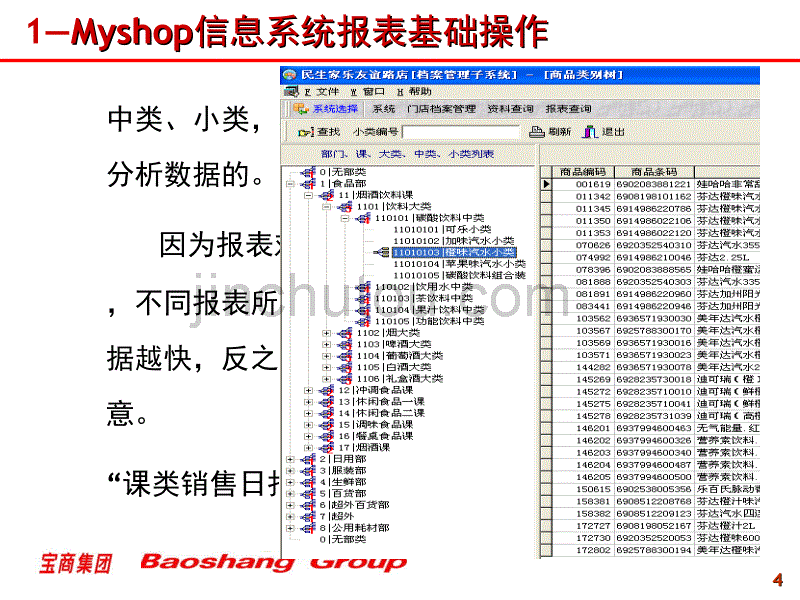 超市资料之  Myshop系统业务培训 报表培训_第4页