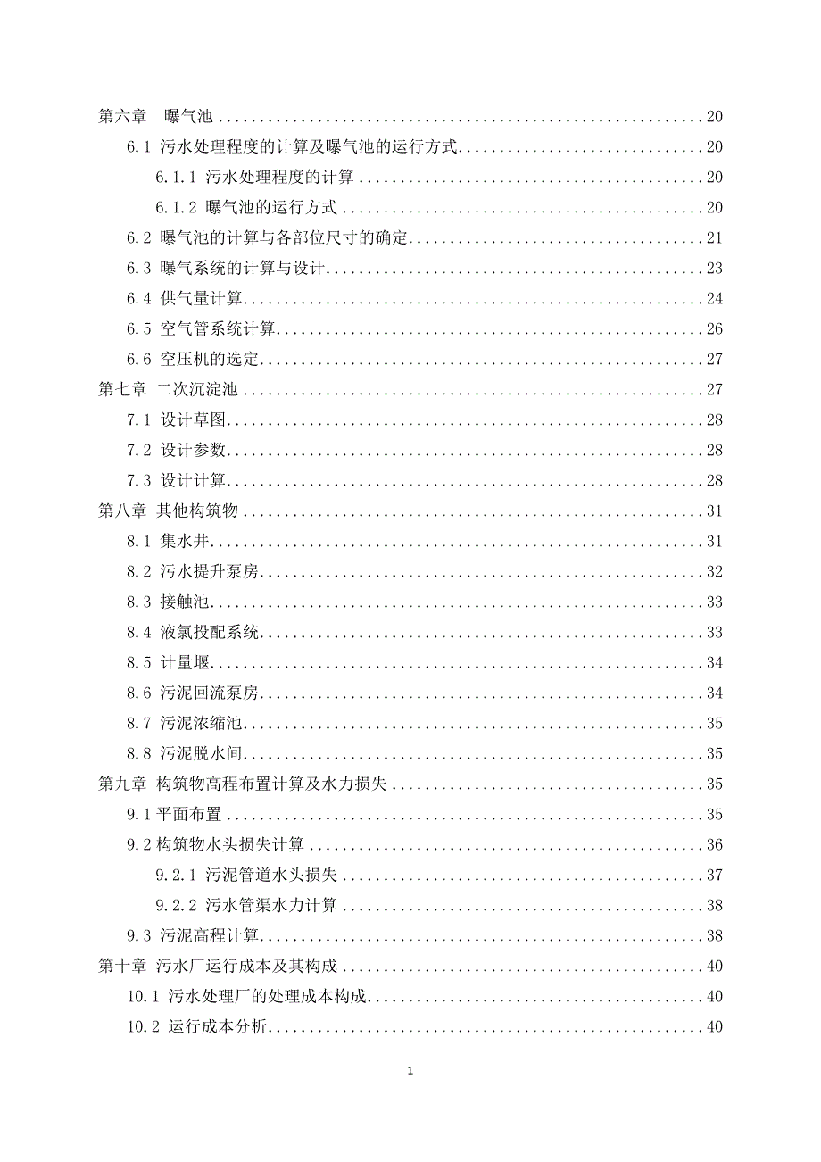 城镇污水处理厂工艺设计（活性污泥法）_第3页