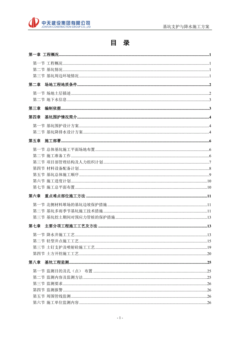 基坑支护与降水施工方案_1_第2页