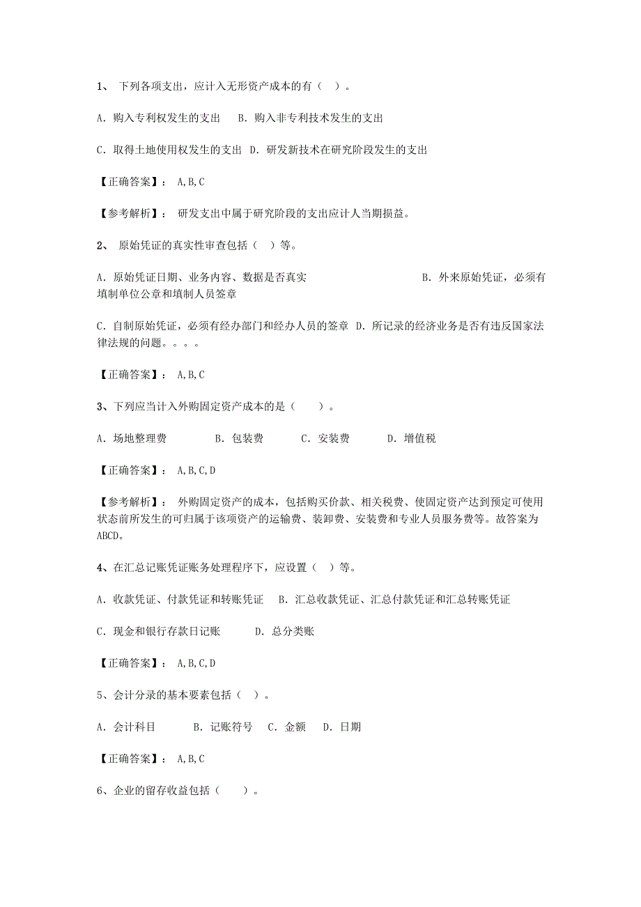 会计基础重要考点-多选题_冲刺总结_第1页