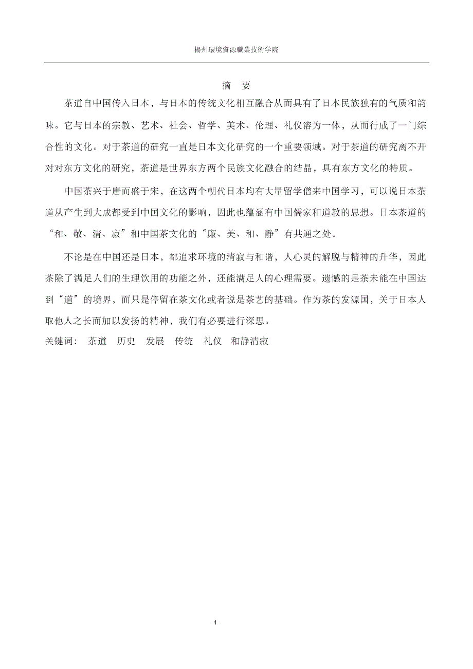 日语专业毕业论文-日本茶道文化_第4页