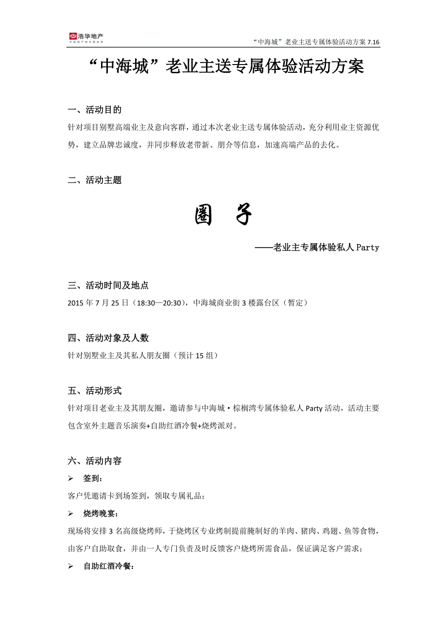 中海城老业主送专属体验活动方案_第1页