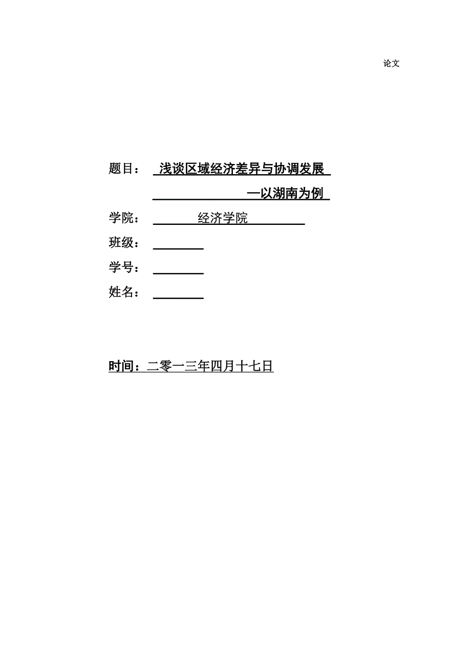 浅谈区域经济差异与协调发展以湖南为例_第1页