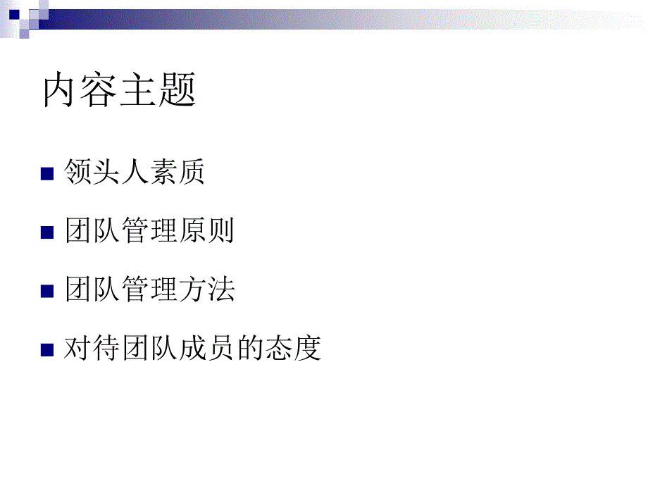 如何建设高效能团队和团队执行力---文化上的团队精神与利益上的明确是团队强大的源泉(ppt)_第3页