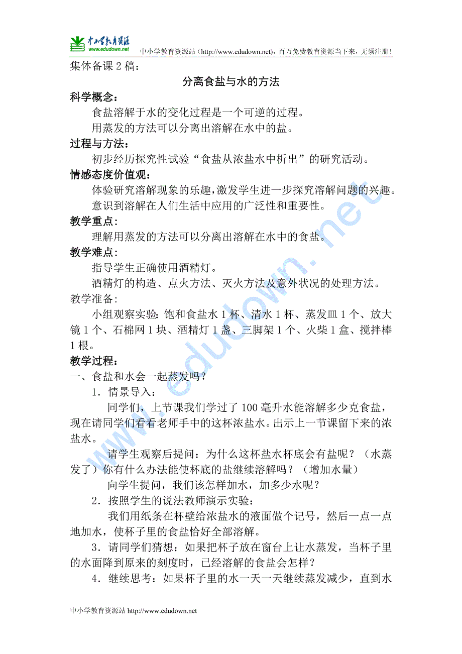 教科版科学四年级上册《分离食盐与水的方法》备课设计_第1页