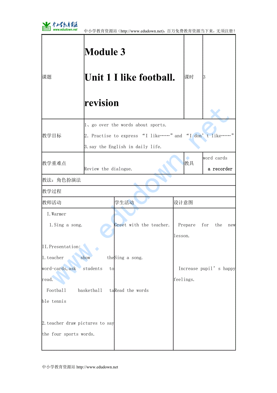 外研版英语三年级下册《Unit  I like football》教学设计2_第1页