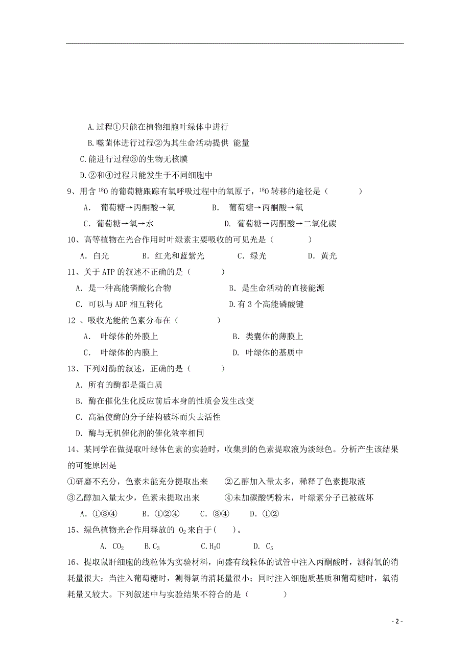 山东省桓台县2017-2018学年高一生物12月月考试题_第2页