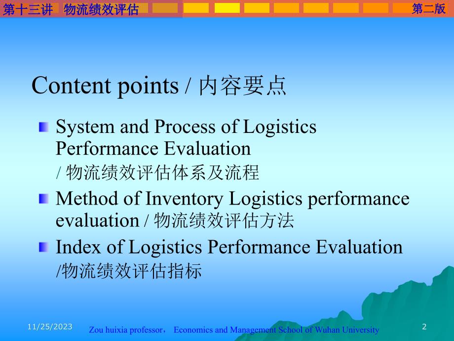 供应链物流管理 13 Performance Evaluation_第2页