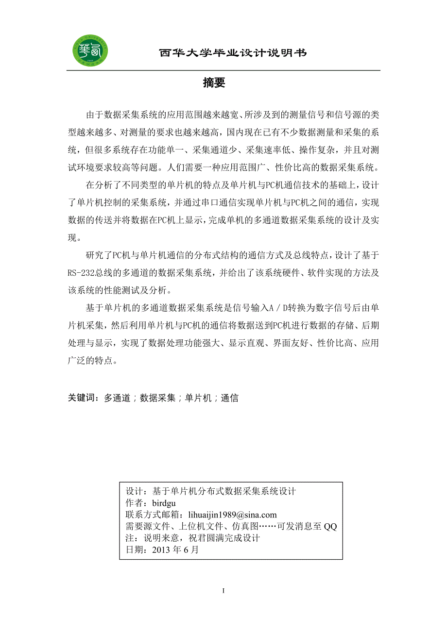 基于单片机分布式数据采集系统设计毕业论文_第1页