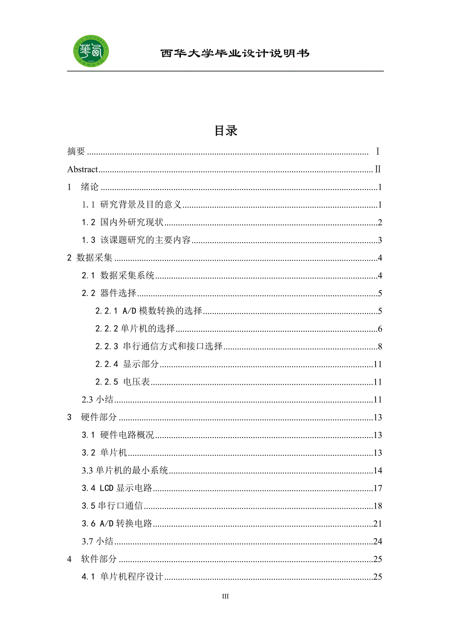 基于单片机分布式数据采集系统设计毕业论文_第3页