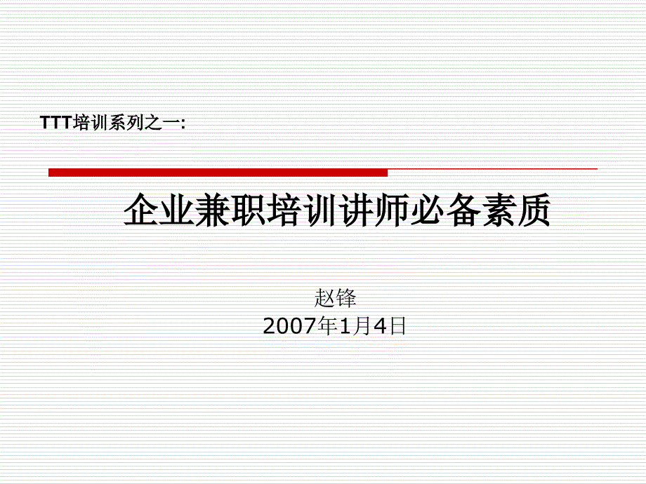 TTT培训系列-企业兼职培训讲师必备素质_第1页