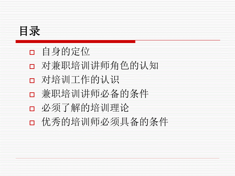 TTT培训系列-企业兼职培训讲师必备素质_第4页