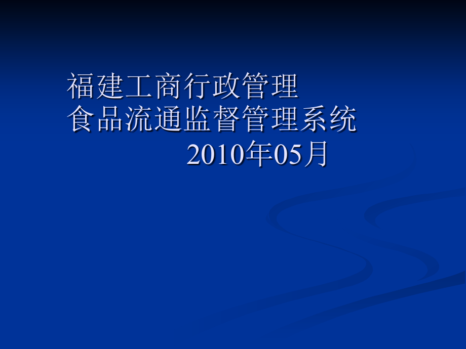 福建工商行政流通领域食品监督管理系统(132 版)ppt下载 - PowerPoint_第1页