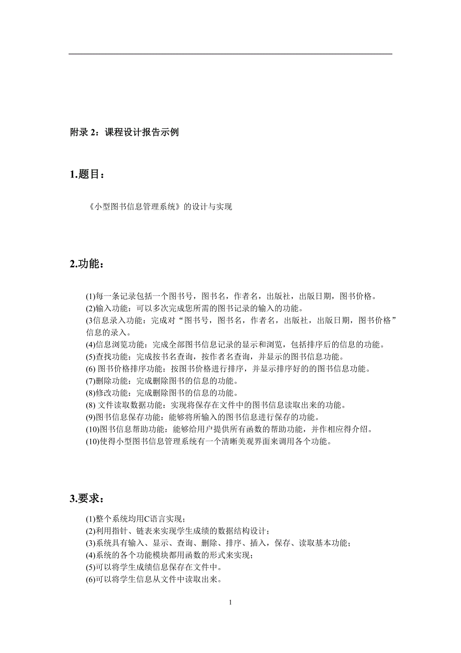 小型图书信息管理系统的设计与实现_第1页