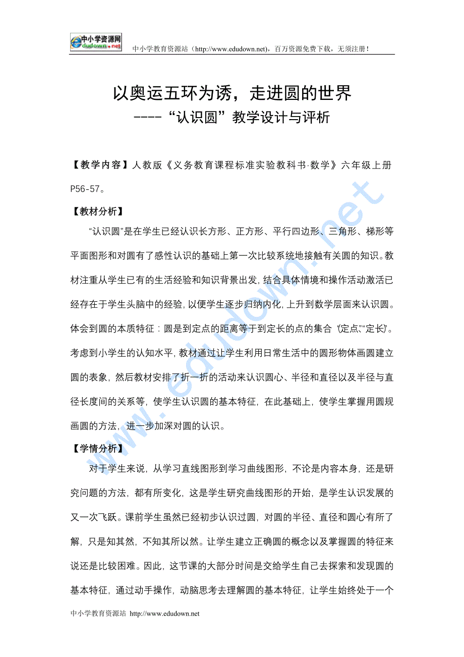 人教新课标数学六年级上册《走进圆的世界》获奖WORD教案_第1页