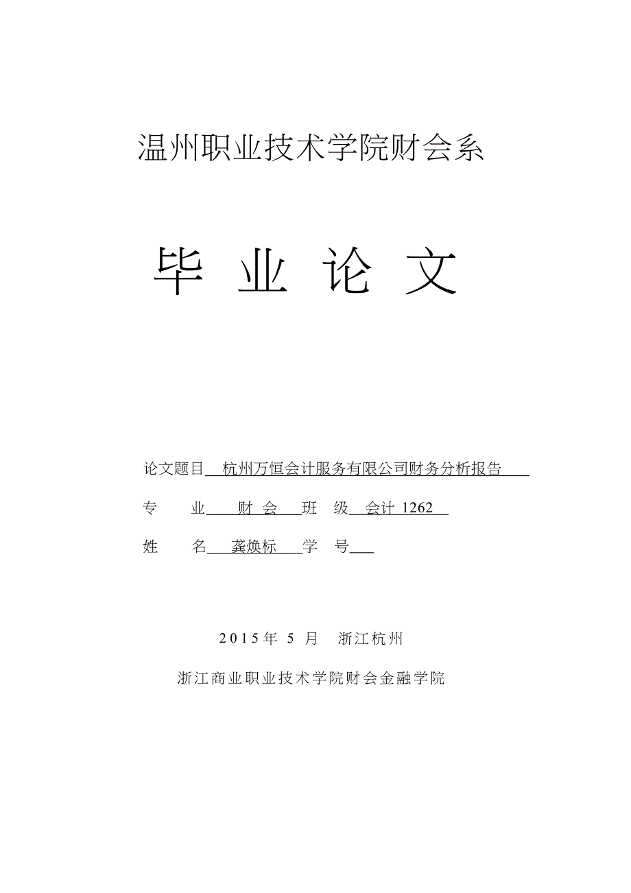 公司财务分析报告毕业论文_第1页