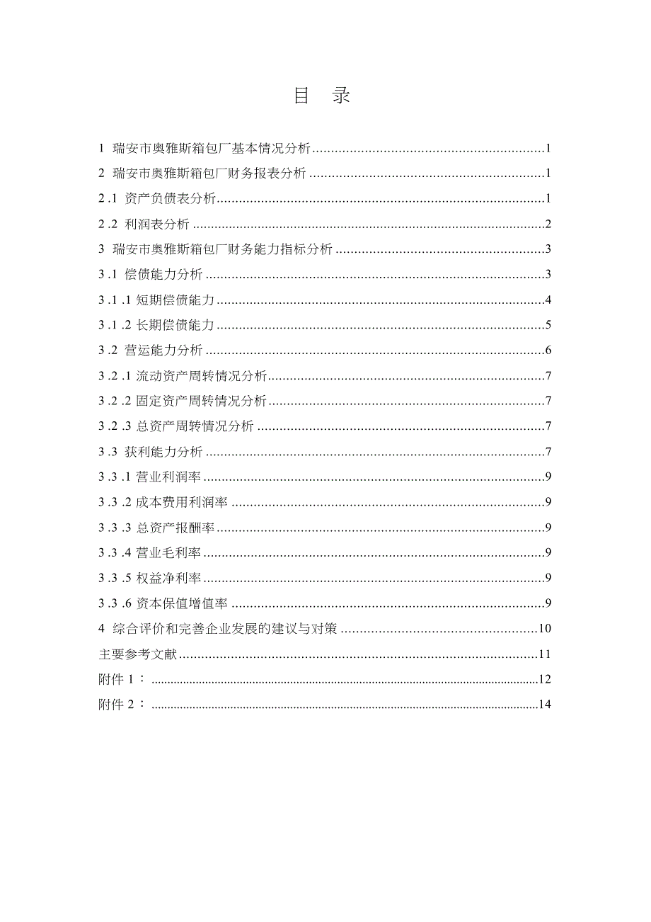 公司财务分析报告毕业论文_第3页