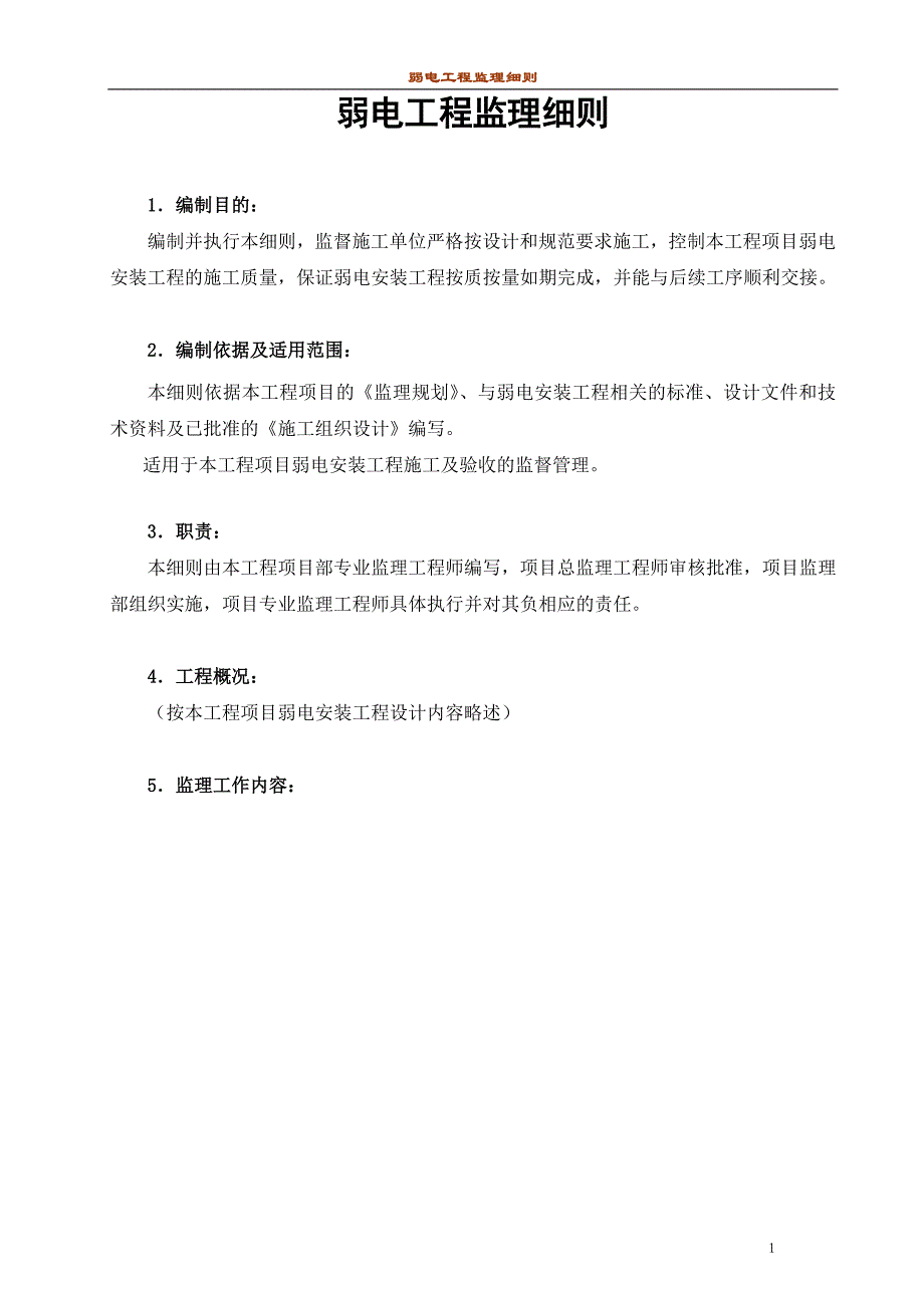 弱电工程监理实施细则与施工工艺要求_第1页