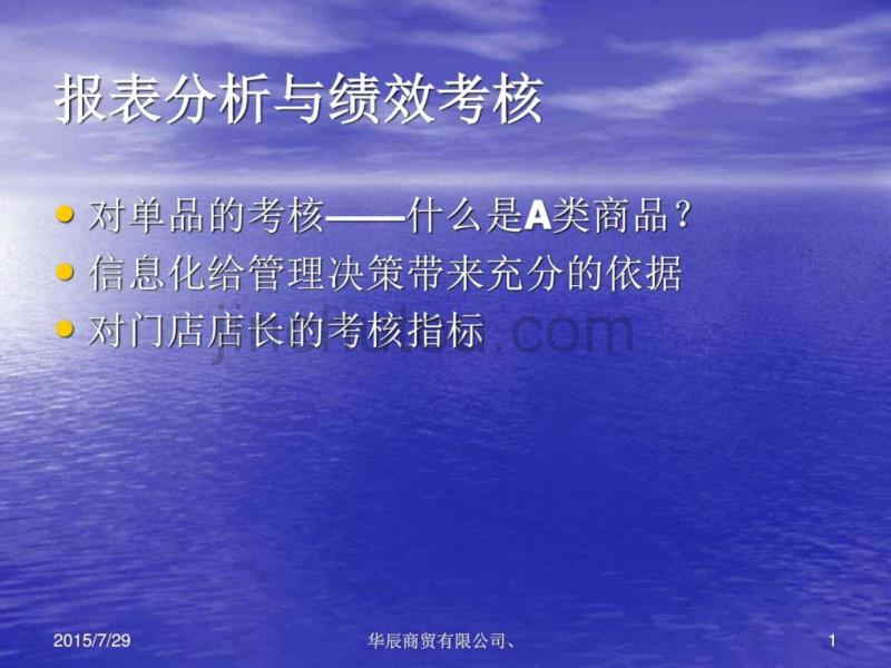 2016精品文档华润万家报表分析与绩效考核_第1页