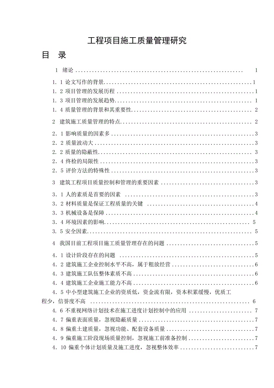 工程项目施工质量管理研究_第1页