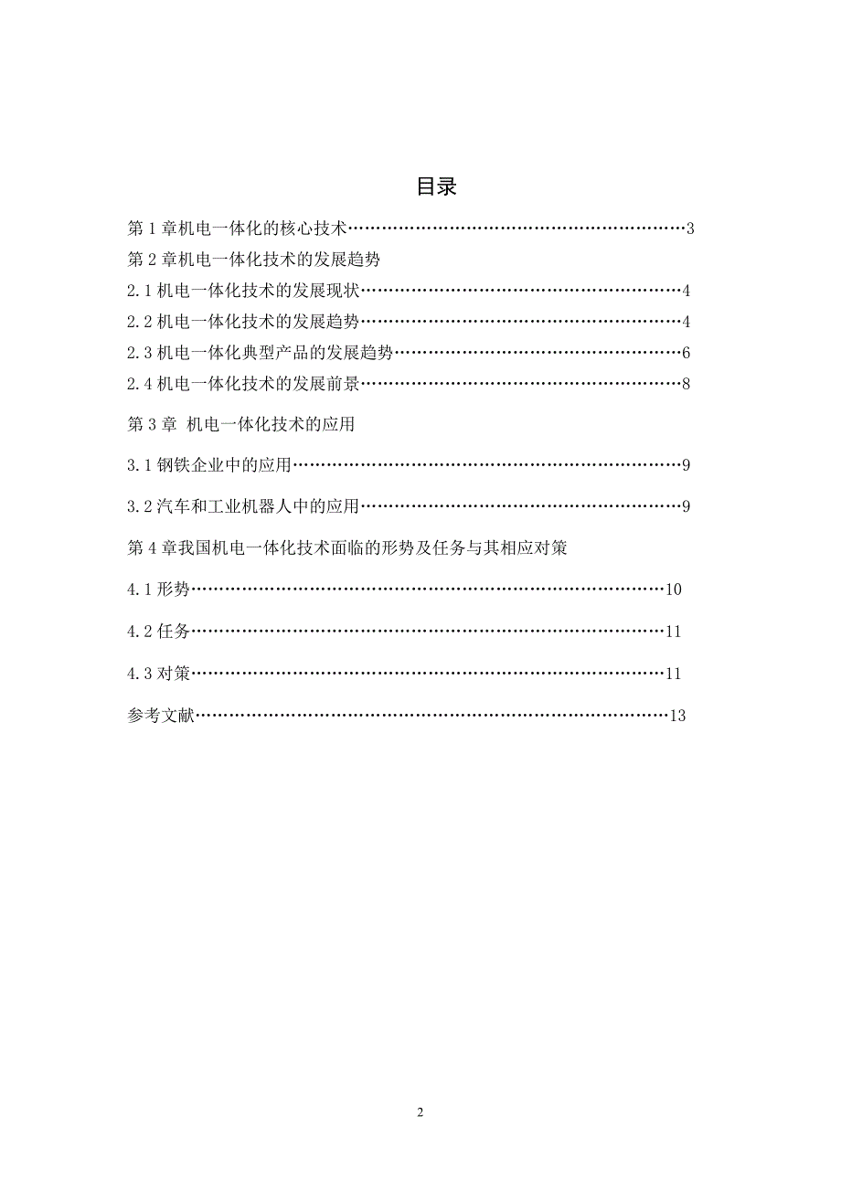 机电一体化技术的应用及发展趋势_第2页