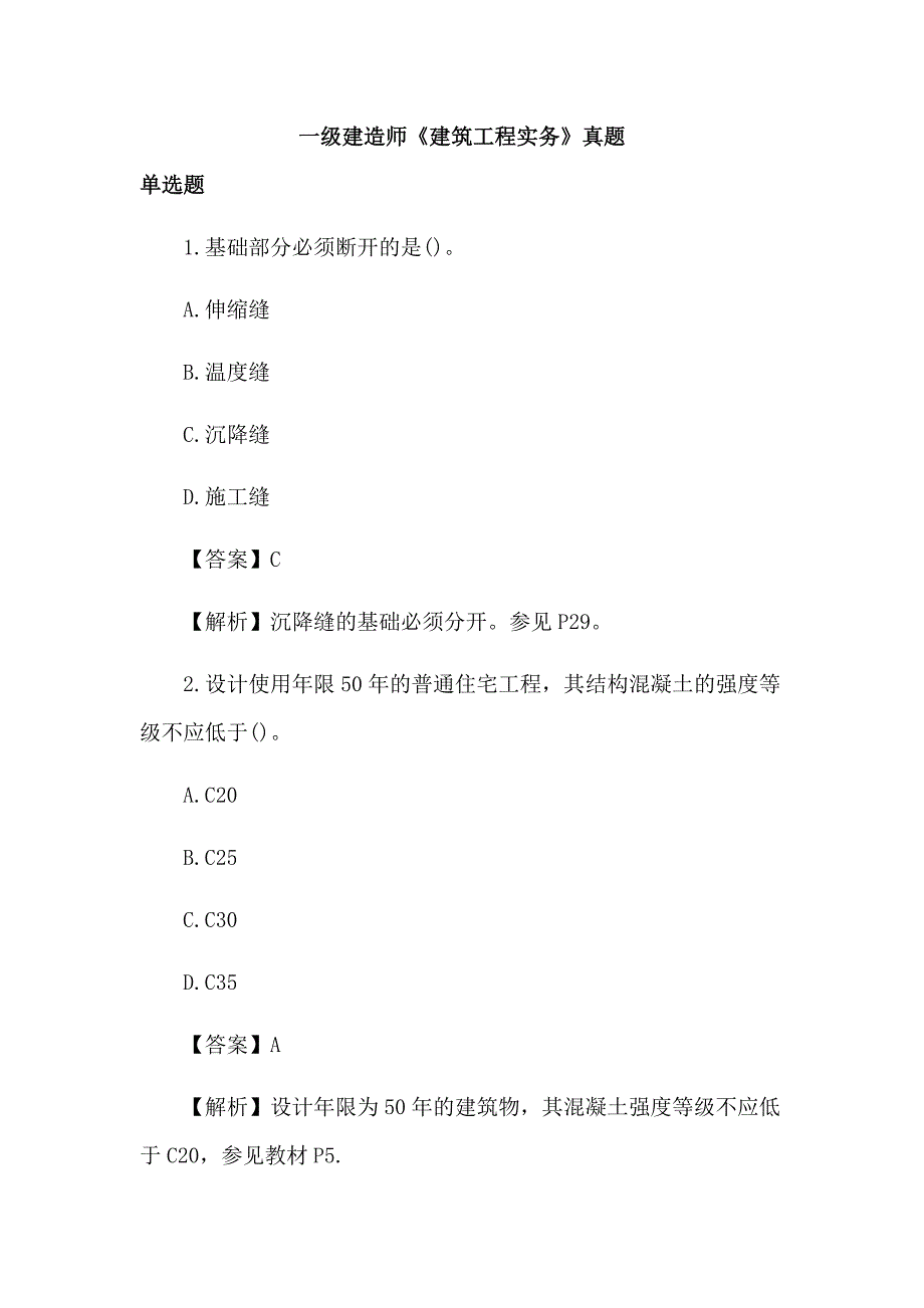 一级建造师建筑工程实务真题_第1页