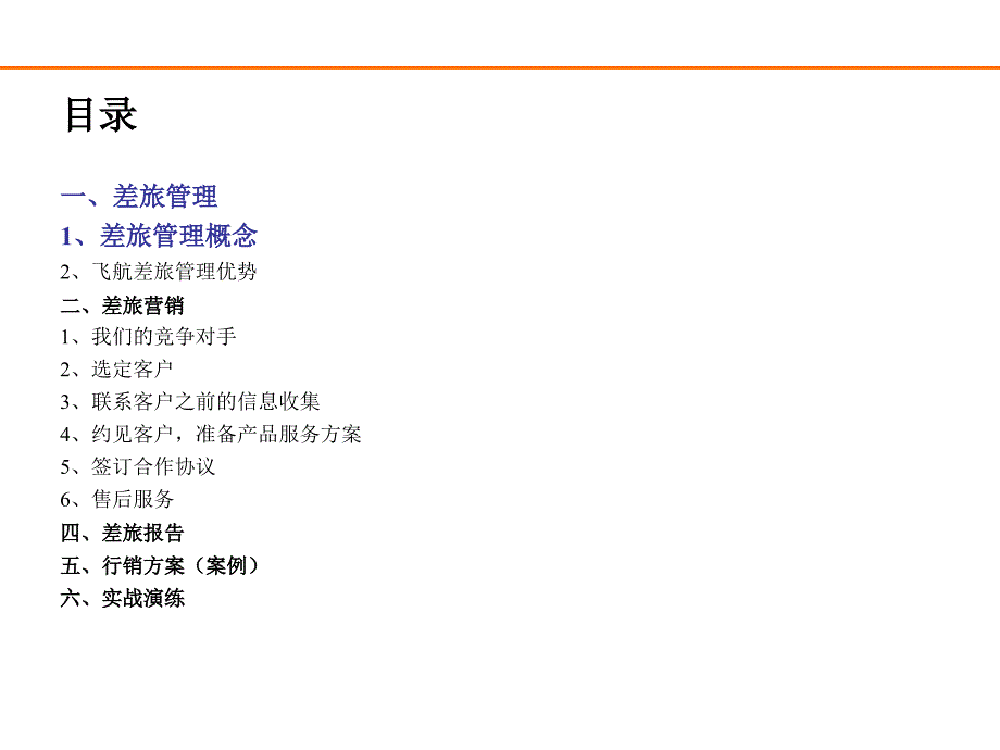 差旅管理业务客户销售技巧_第2页