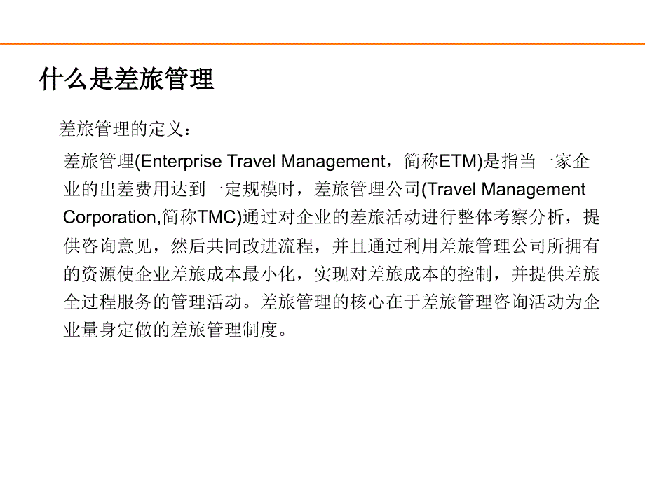 差旅管理业务客户销售技巧_第3页