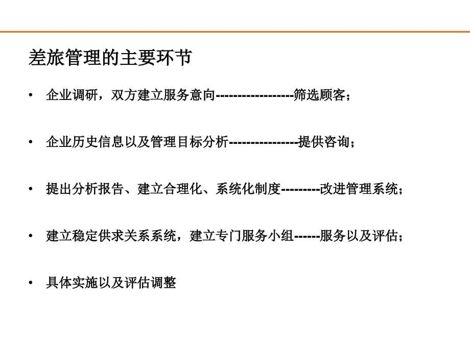 差旅管理业务客户销售技巧_第5页