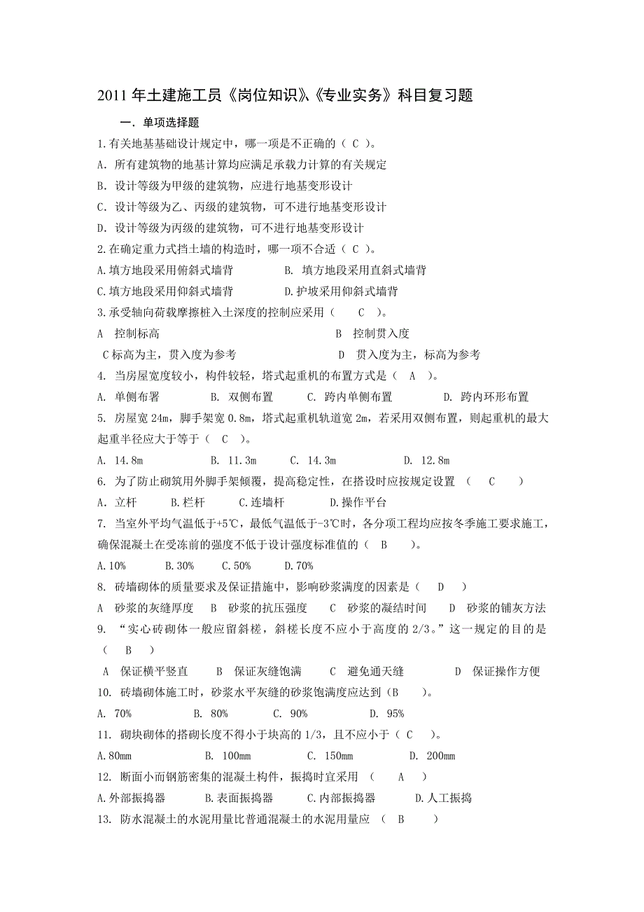 土建施工员岗位知识及专业务实复习题_第1页