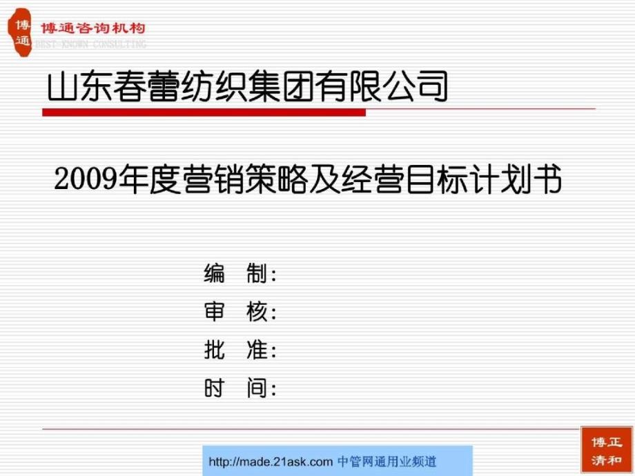 山东春蕾纺织集团2009年度营销策略及经营目标计划书_第1页