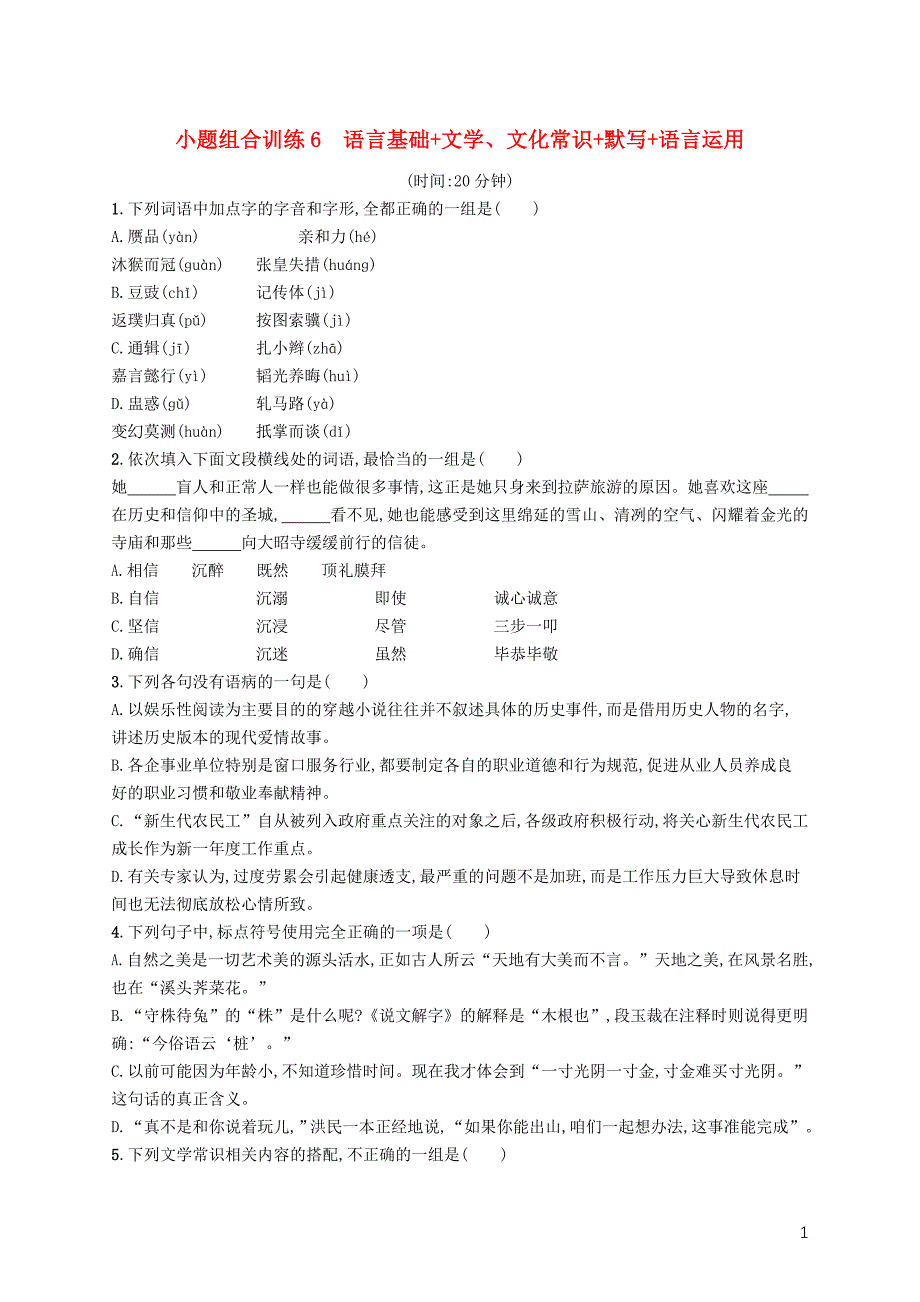 天津市2018届高考语文二轮复习 小题组合训练6 语言基础 文学文化常识 默写 语言运用_第1页