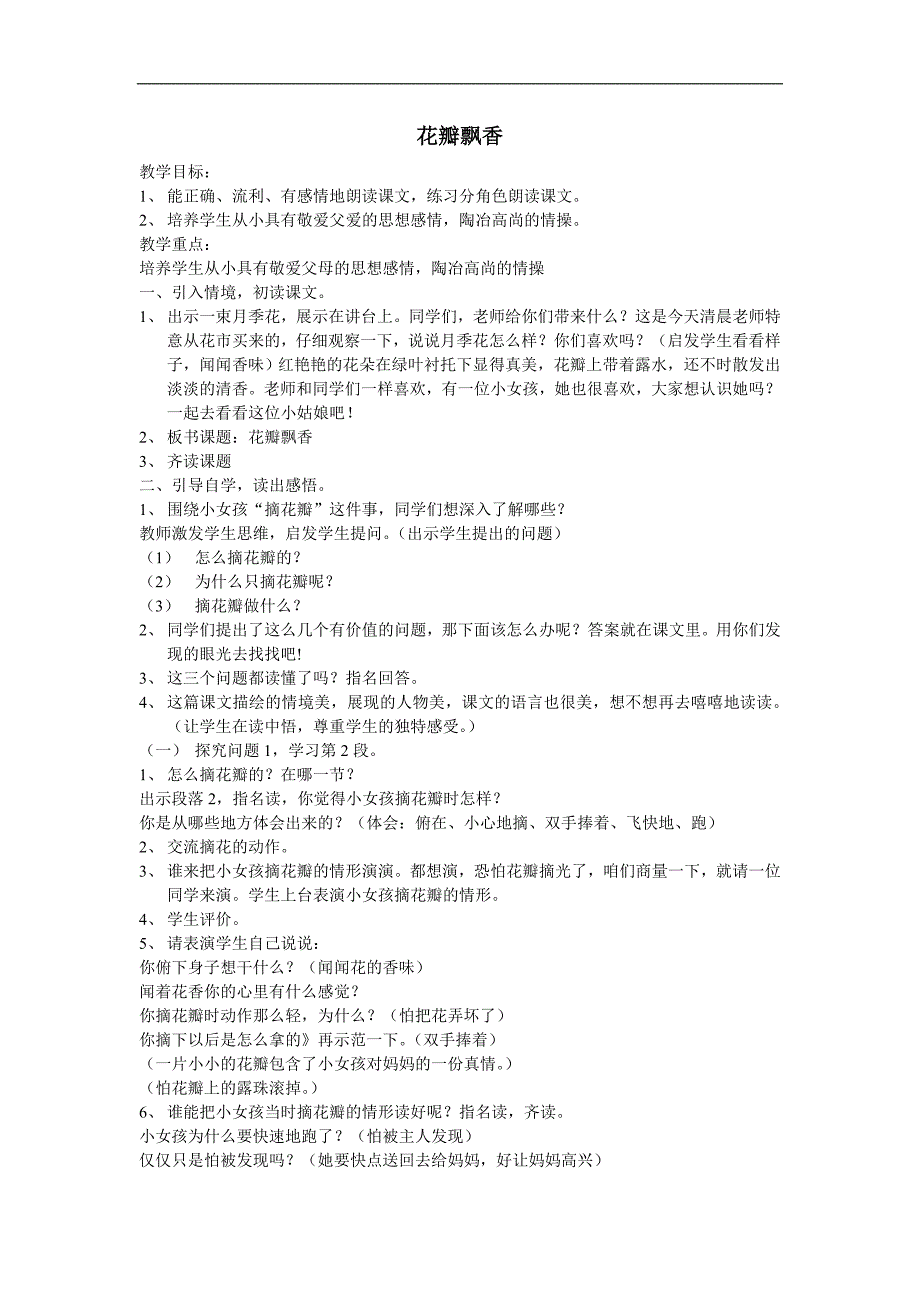 苏教版语文三年级下册《花瓣飘香》教案2_第1页