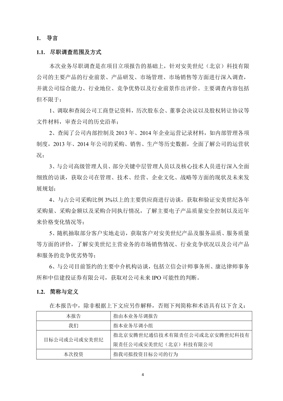 安美互联母公司安美世纪法律尽职调查报告_第4页