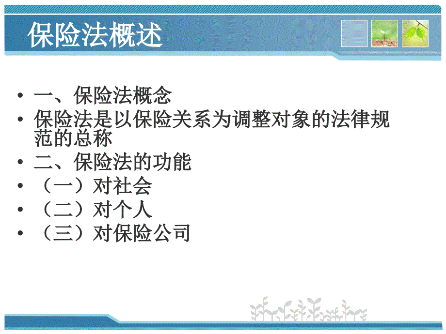 保险法律基础知识培训73页-营销销售知识学习教学理论法律法规授课早会晨会夕会ppt幻灯片投影片培训课件专题材料素材_第3页