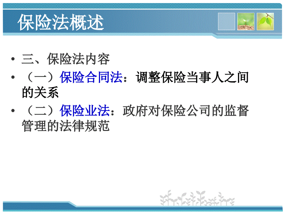 保险法律基础知识培训73页-营销销售知识学习教学理论法律法规授课早会晨会夕会ppt幻灯片投影片培训课件专题材料素材_第4页