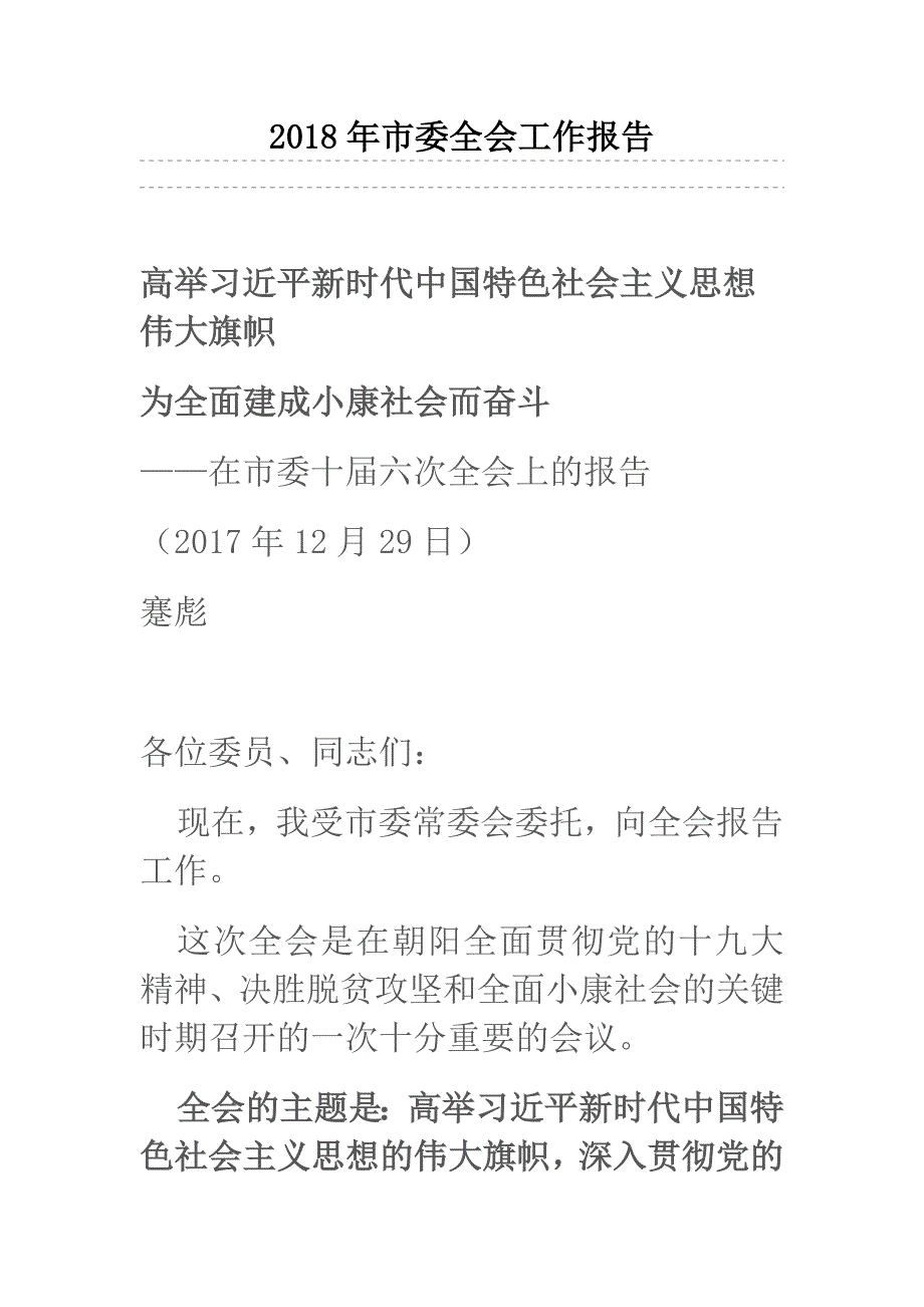 2018年市委全会工作报告_第1页