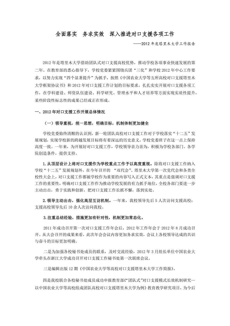 全面落实  务求实效  深入推进对口支援各项工作—2012年度塔里木大学工作报告_第1页