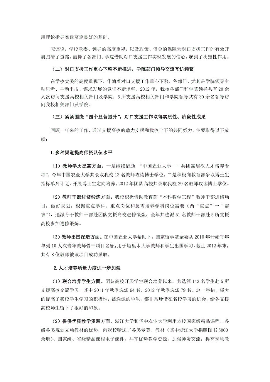 全面落实  务求实效  深入推进对口支援各项工作—2012年度塔里木大学工作报告_第2页