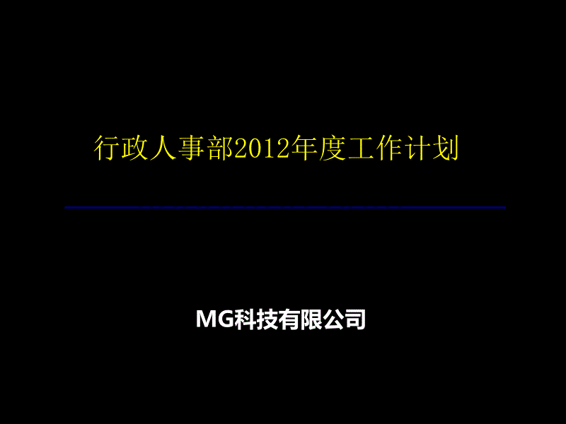 2012年度行政人事部年度总结和计划_第1页