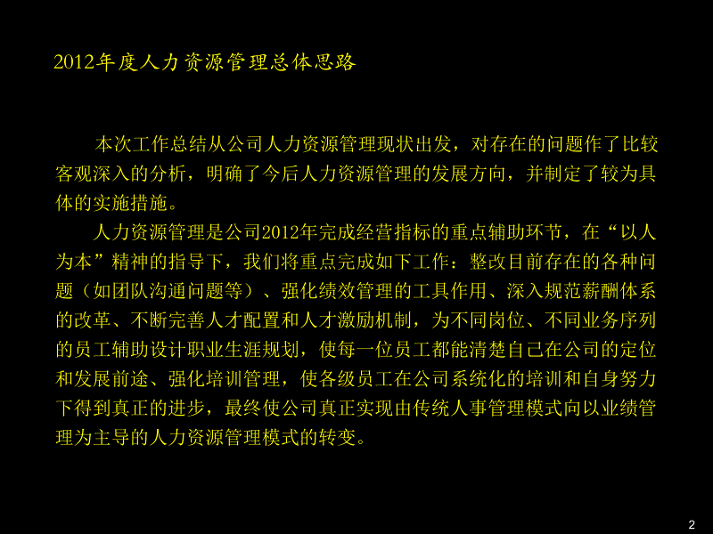 2012年度行政人事部年度总结和计划_第2页