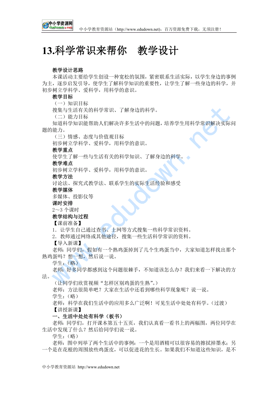 冀教版品德与生活二级下册《科学常识来帮你》教学设计_第1页