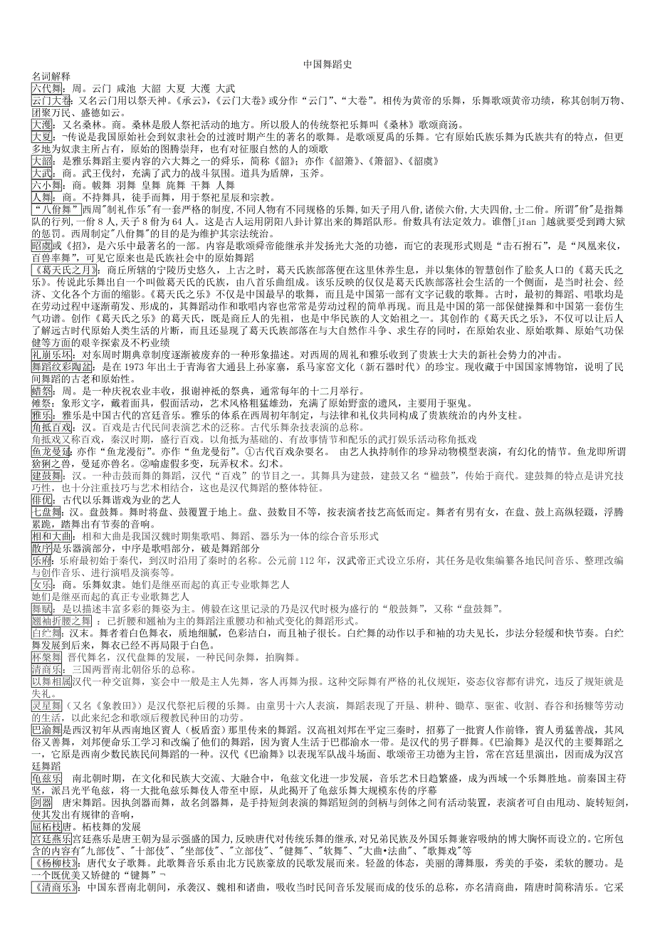 舞蹈笔记(整理最全的舞蹈史笔记)_第1页