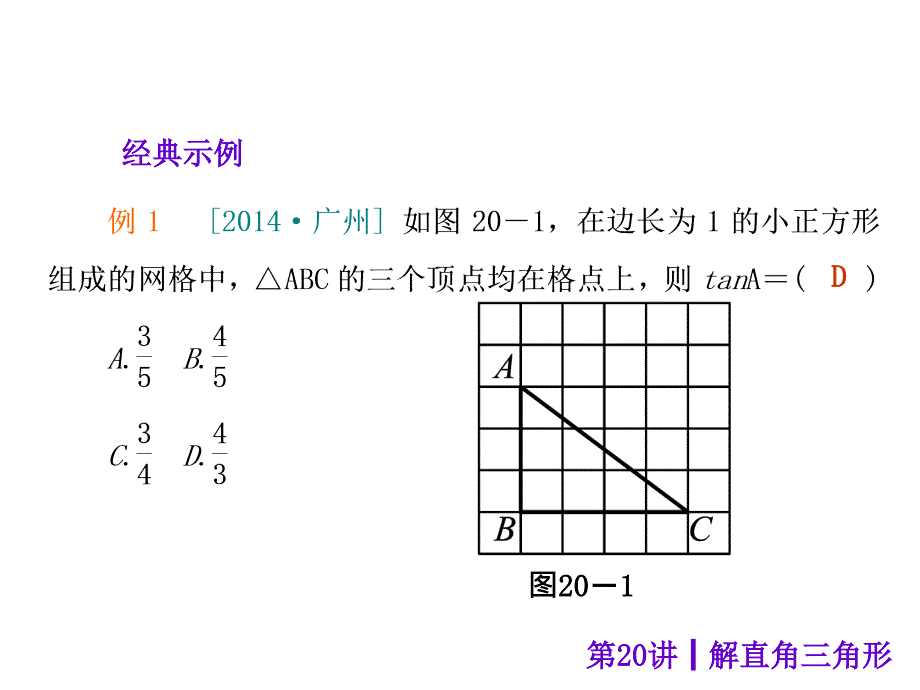 【中考夺分天天练】2014年度中考数学(安徽)总复习课件：第20讲-解直角三角形(共45张ppt)_第4页