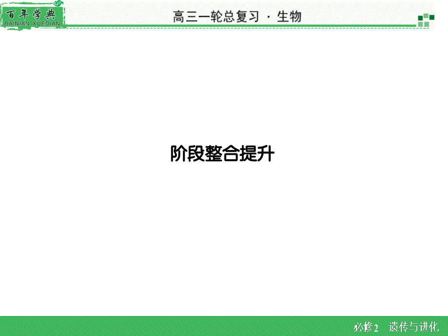 【名师面对面】2016年高考生物一轮总复习课件：必修2-阶段整合提升3_第1页